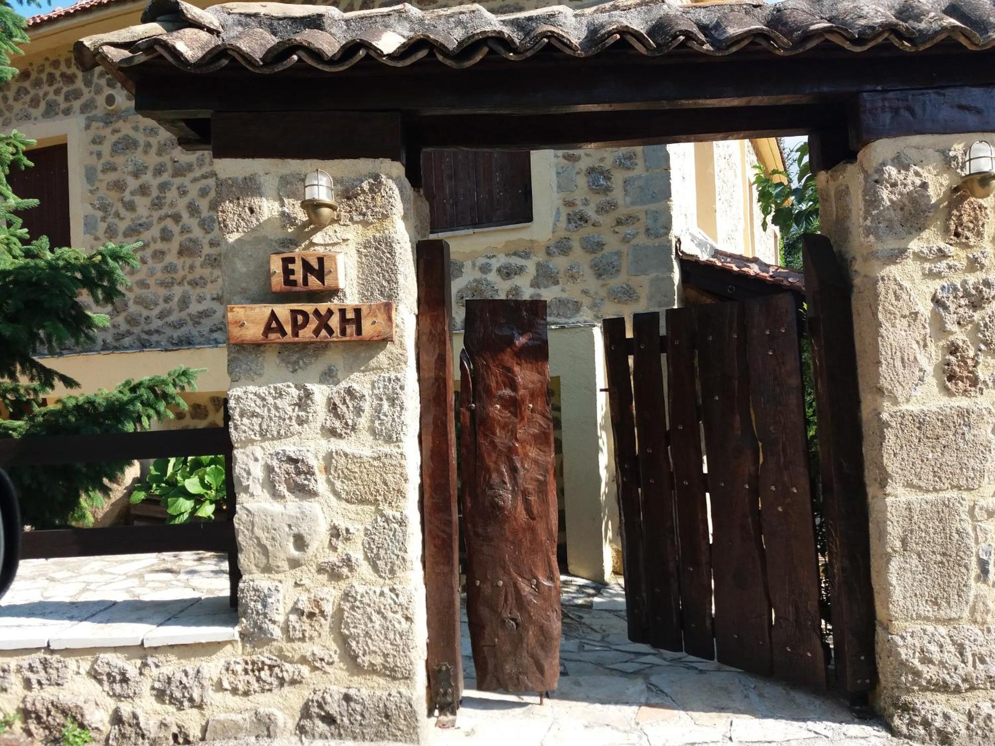 Εν Αρχή - En Arhi Villa Áno Tríkala Kültér fotó